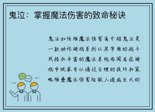 鬼泣：掌握魔法伤害的致命秘诀