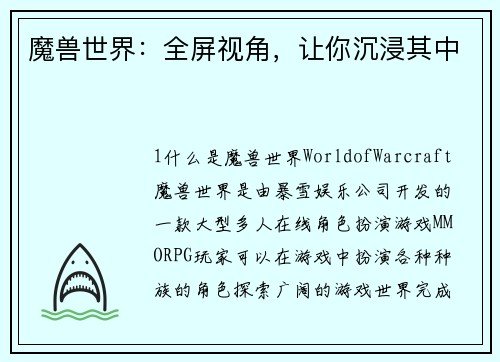 魔兽世界：全屏视角，让你沉浸其中