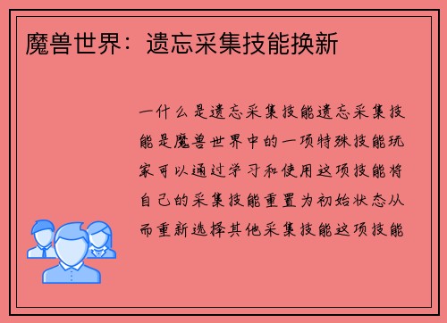 魔兽世界：遗忘采集技能换新