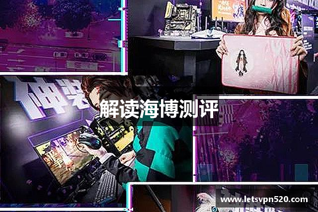 解读海博测评